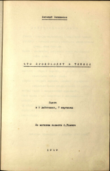 Машинописный вариант пьесы «Что происходит в тишине» (1949)