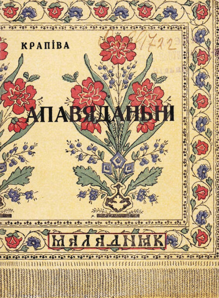 Сборник “Рассказы” (“Апавяданні”; 1926)