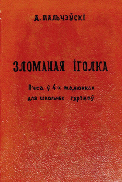 А. Пальчевский. Пьеса «Зломаная іголка». 1934 г.
