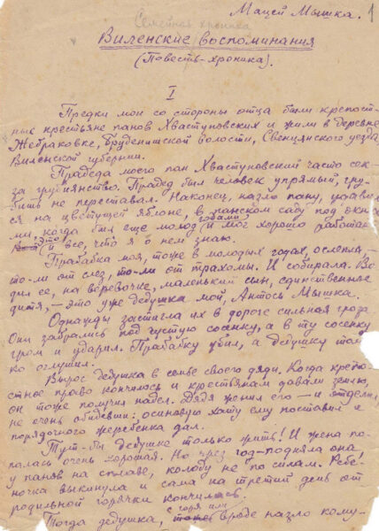 Роман «Виленские коммунары». Рукописные варианты