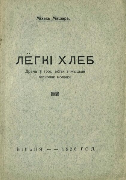 М. Машара. Драма «Лёгкі хлеб». 1936 г.