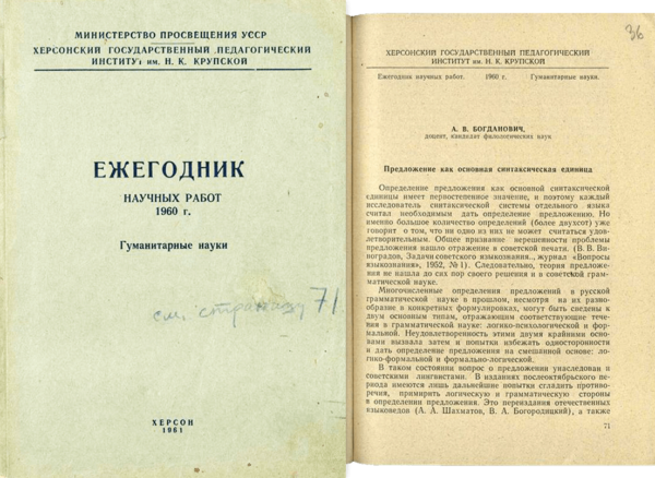 Публикация А.В. Богдановича «Предложение как основная синтаксическая единица» в журнале «Ежегодник научных работ. 1960 г. Гуманитарные науки» (1961 г.). На титульном листе автограф.