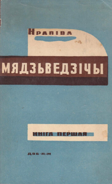 Роман “Медведичи” (“Мядзведзічы”, книга 1; 1931)