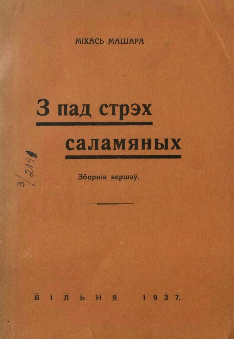 М. Машара. Сборник стихов «З-пад стрэх саламяных». 1937 г.