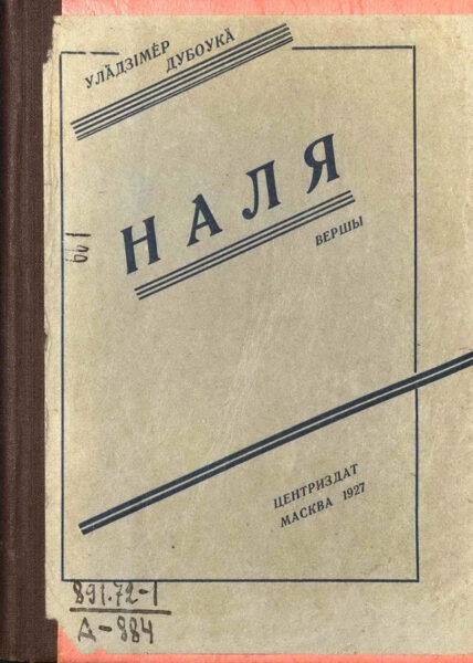 В. Дубовка. «Наля». 1927 г.