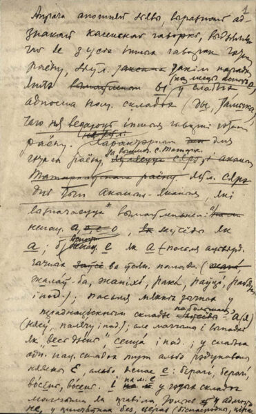 Черновые наброски статьи «Важнейшие черты говоров деревни Татарковичи и говоров окрестных деревень» («Важнейшыя рысы гаворкі вёскі Татаркавічы і гаворак вакольных вёсак»).