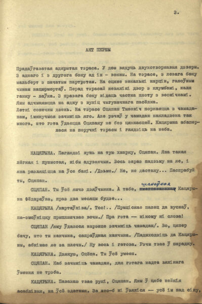 Машинописный вариант пьесы «Плямы на сонцы» (1955)