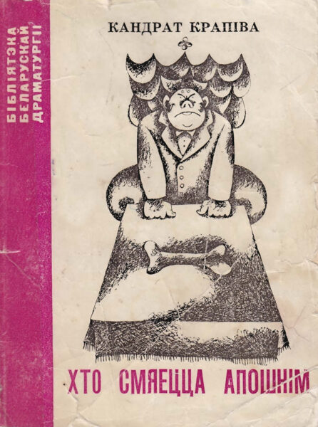 Книга “Кто смеется последним” (“Хто смяецца апошнім”; 1969)