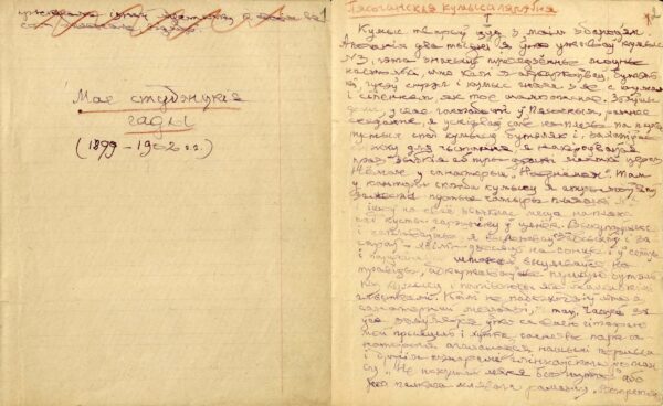 Воспоминания «Мои студенческие годы» («Мае студэнцкія гады») (1899 – 1902)». Автограф