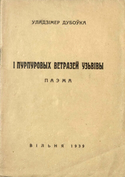 В. Дубовка. «І пурпуровых ветразей узвівы». 1939 г.