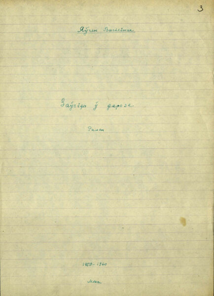 Рукопись романа «Заўсёды ў дарозе» (1959–1960)