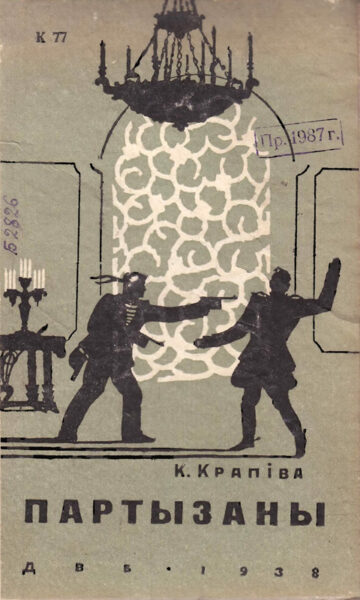 Книга “Партизаны” (“Партызаны”; 1938)