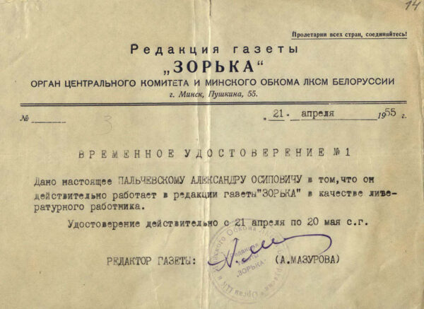 Временное удостоверение о работе А. Пальчевского в редакции газеты «Зорька». 1955 г.