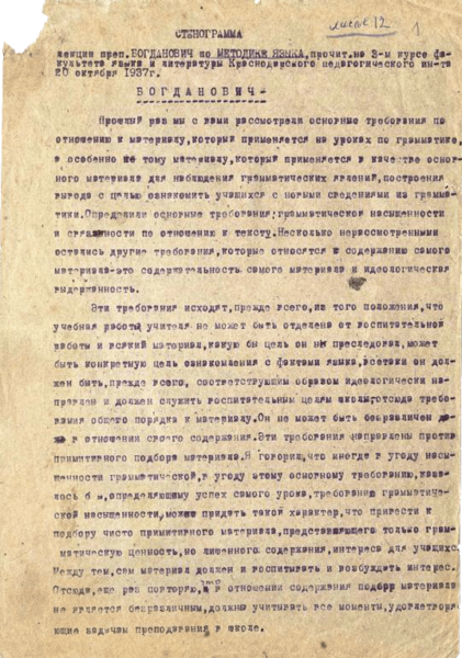 Стенограмма лекции А.В. Богдановича по методике русского языка, прочитанная на третьем курсе факультета языка и литературы Краснодарского педагогического института (1937 г.)