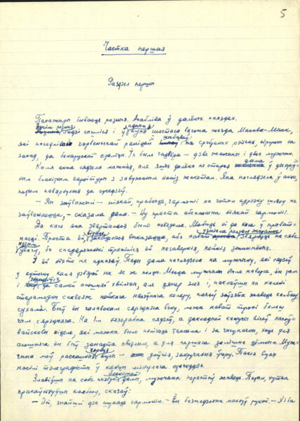 Рукопись романа «Заўсёды ў дарозе» (1959–1960)