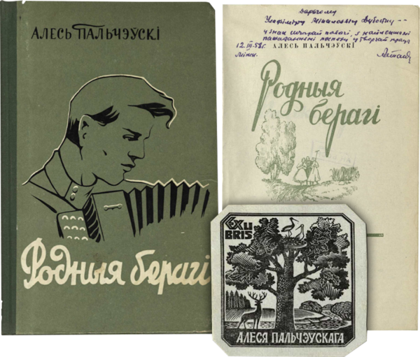 А. Пальчевский. «Родныя берагі». Сборник рассказов с дарственной надписью автора В. Дубовке и экслибрис А. Пальчевского. 1958 г.