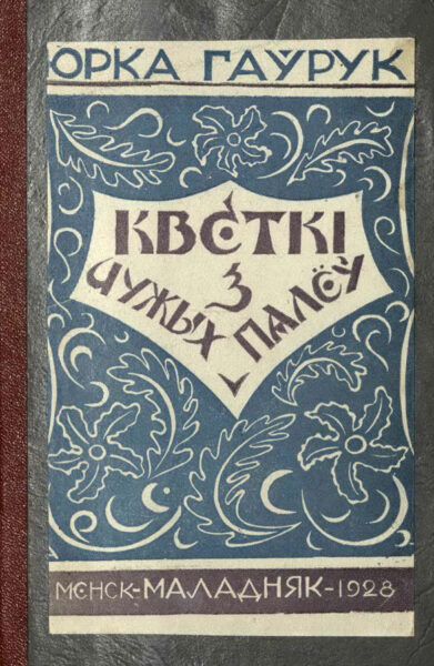 Ю. Гаврук. «Кветкі з чужых палёў». 1928 г.