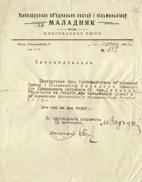 Свидетельство центрального бюро Всебелорусского объединения поэтов и писателей «Маладняк»о командировке секретаря ЦБ В. Дубовки в Украину для налаживания связей с объединением украинских писателей «Гарт». 1925 г.