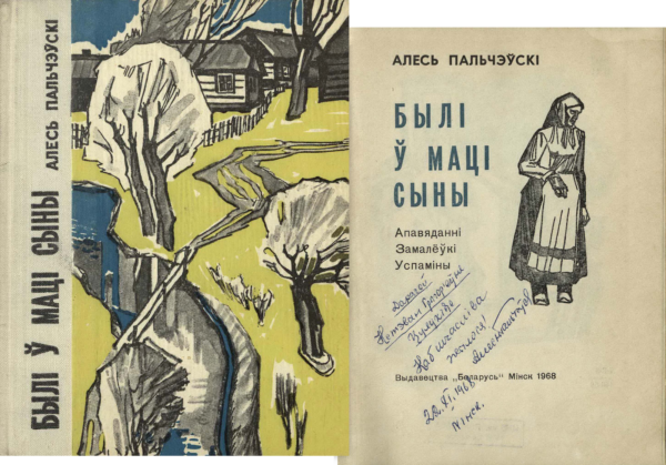 А. Пальчевский. «Былі ў маці сыны». Сборник рассказов и воспоминаний с дарственной надписью автора К. Цулукидзе. 1968 г.