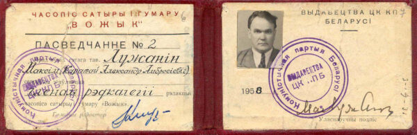 Служебные удостоверения М. Лужанина. 1944–1958 гг.