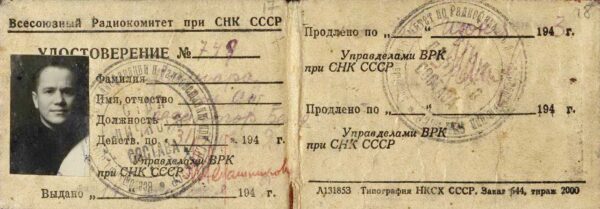 Удостоверение о работе во Всесоюзном радиокомитете при СНК СССР. 1942 г.