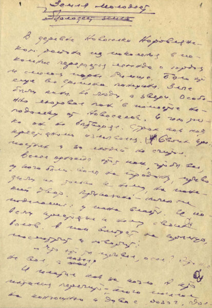 Статья «Земля молодеет» (о мелиорационных работах в Беларуси). Черновик. 1956 г.