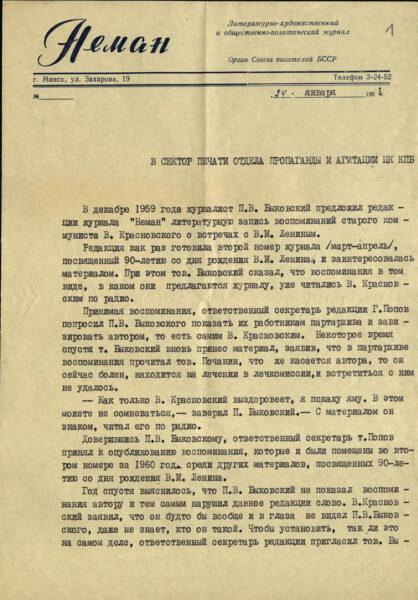 Официальное письмо главного редактора журнала «Неман» Е. Василёнка, адресованное в сектор печати Отдела пропаганды и агитации ЦК КПБ, относительно публикации «Воспоминаний В. Красновского» о встрече с В.И. Лениным