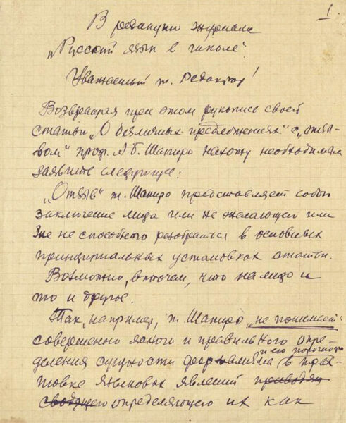Письмо А.В. Богдановича, адресованное редакции журнала "Русский язык в школе", относительно рецензии профессора А. Шапиро на статью Богдановича "О безличных предложениях" (1949 г.)