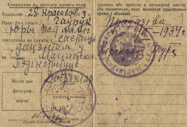 Удостоверение доцента Могилевского государственного педагогического института Ю. Гаврука. 1933 г.