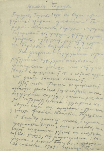 Статья Я. Шутовича о М. Горецком. 1960-е гг.