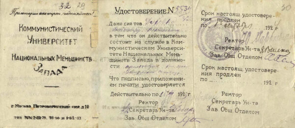 Удостоверение В. Дубовки о том, что он состоит на службе в Коммунистическом университете национальных меньшинств Запада в должности преподавателя белорусского языка Белорусского сектора. 1923 г.