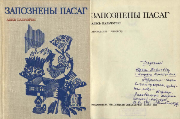 А. Пальчевский. «Запознены пасаг». Сборник рассказов с дарственной надписью автора Ю. Гавруку и его жене. 1973 г.