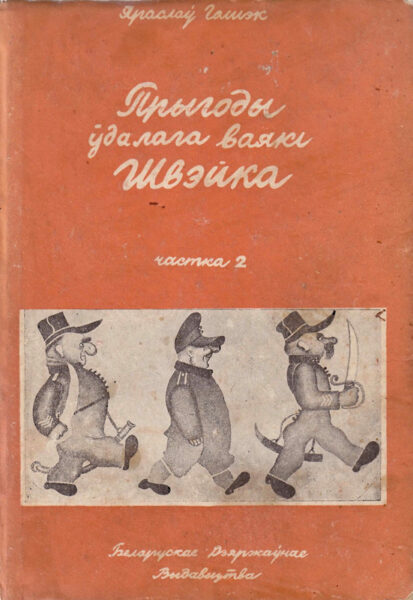 Книга Я. Гашека “Приключения бравого солдата Швейка” (“Прыгоды ўдалага ваякі Швэйка”, ч. 2; 1931) в переводе на белорусский язык К. Крапивы