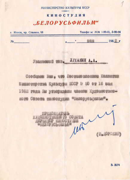 Служебные удостоверения М. Лужанина, связанные с работой на киностудии “Беларусьфильм”. 1962–1964 гг.
