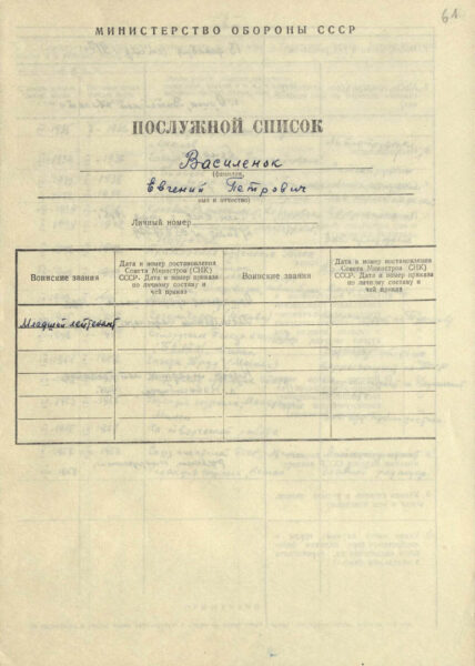 Послужной список Е.П. Василёнка (1962)