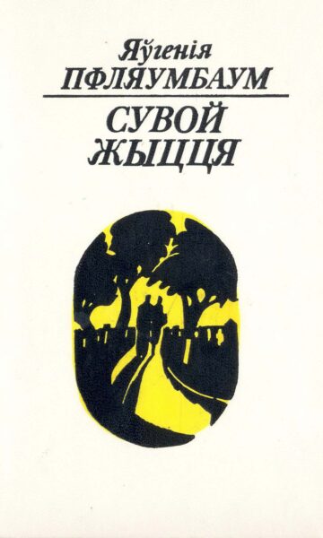 Книга поэзии Е. Пфляумбаум «Сувой жыцця». Минск, 1989.
