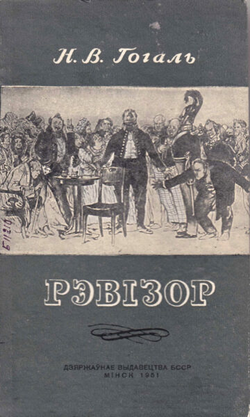 Книга Н.В. Гоголя “Ревизор” (“Рэвізор”; 1951) в переводе на белорусский язык К. Крапивы