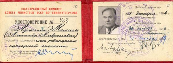 Служебные удостоверения М. Лужанина, связанные с работой на киностудии “Беларусьфильм”. 1962–1964 гг.