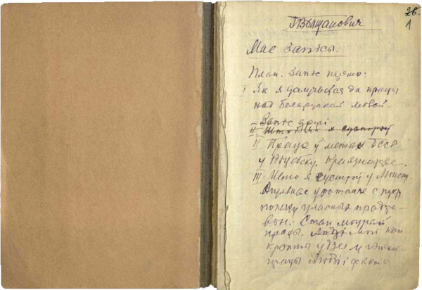 Рукописные записи А.В. Богдановича с воспоминаниями о работе в Белоруссии