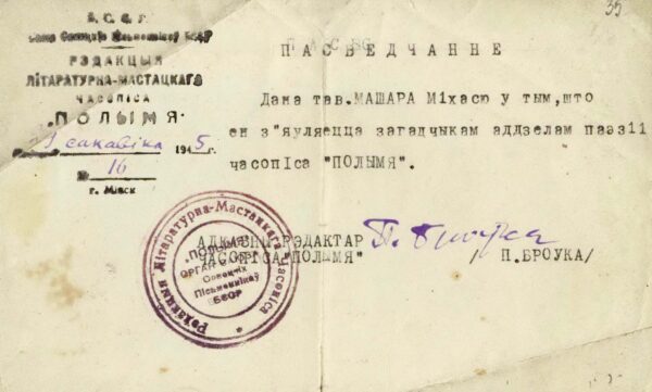 Удостоверение о работе в редакции журнала «Полымя». 1945 г.