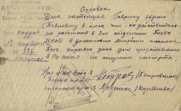 Справка Управления Печорского железнодорожного исправительно-трудового лагеря о работе Ю. Гаврука в должности линейного техника. 1945 г.