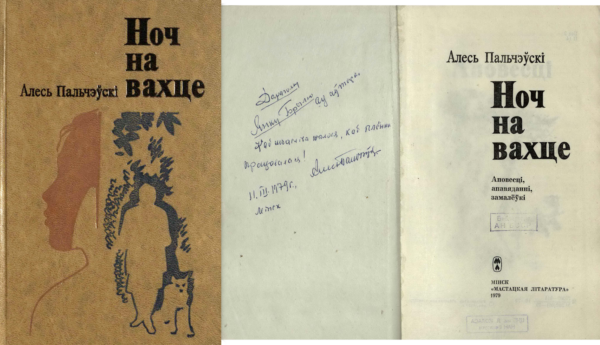 А. Пальчевский. «Ноч на вахце». Сборник повестей и рассказов с дарственной надписью автора Я. Брылю. 1979 г.