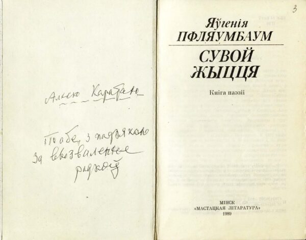 Дарственная надпись Е. Пфляумбаум М. Лужанину на книге «Сувой жыцця»