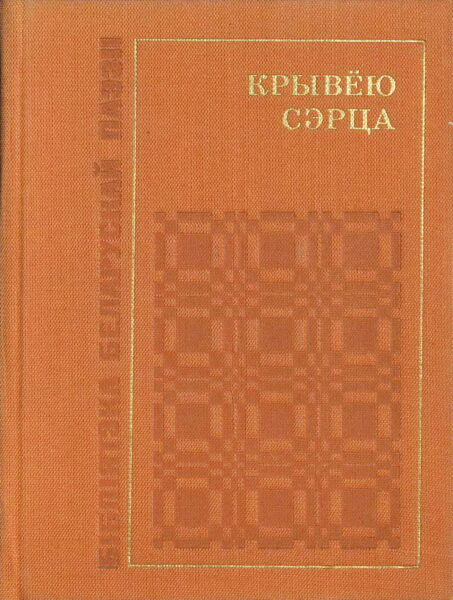 Коллективные сборники поэзии “Мы іх не забудзем” (1949) и “Крывёю сэрца” (1967)