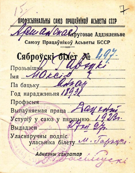 Профсоюзный билет Максима Горецкого