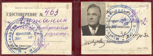 Служебные удостоверения М. Лужанина, связанные с работой на киностудии “Беларусьфильм”. 1962–1964 гг.