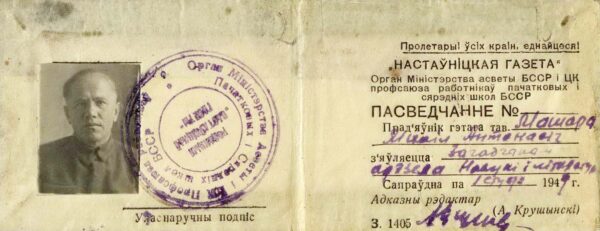 Удостоверение о работе в «Настаўніцкай газеце». 1949 г.