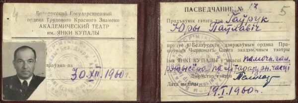Удостоверение Ю. Гаврука о работе в Белорусском государственном академическом театре им. Я. Купалы. 1960 г.