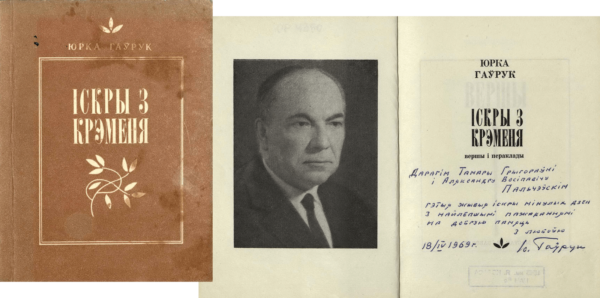 Ю. Гаврук. Сборник стихов и переводов «Іскры з крэменя» с дарственной надписью автора Т.Г. и А.О. Пальчевским. 1969 г.