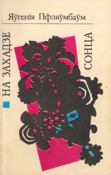 Поэтический сборник Е. Пфляумбаум «На захадзе сонца». Минск, 1992